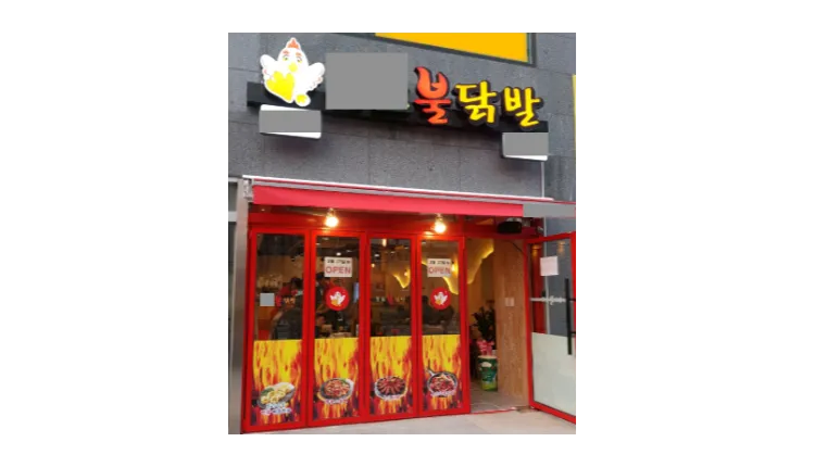 [화성시] 프랜차이즈 닭발 전문점 양도양수 창업 매물 