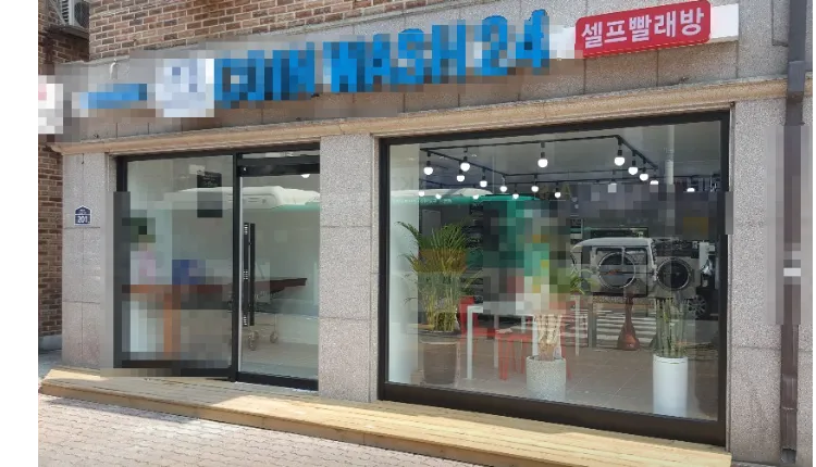  ■[인천 미추홀구]셀프빨래방 저렴하게 나왔습니다.■