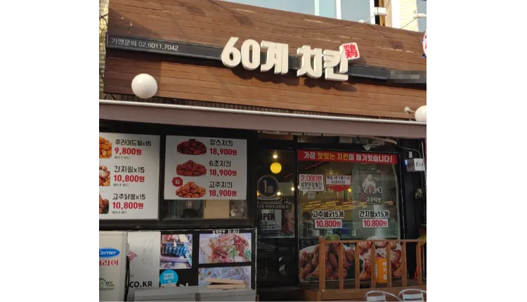 [대전] 유성구 학세권과 주거상권에 위치하여있는 60계치킨 양도양수 창업