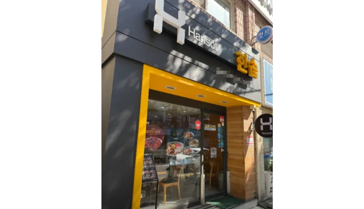 ⭐️[인천] 소자본가능한 한솥도시락/ 월순익700+@/ 배달 45% 한솥도시락⭐️