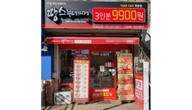 ⭐ 경기 남양주 땅스부대찌개 월순익 500만 꾸준하게 안정적으로 자리잡힌 매장 ⭐