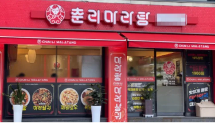 ⭐서울 동대문구 홀있음 / 유동인구많은 로드매장 / ＂춘리마라탕＂ 입니다⭐