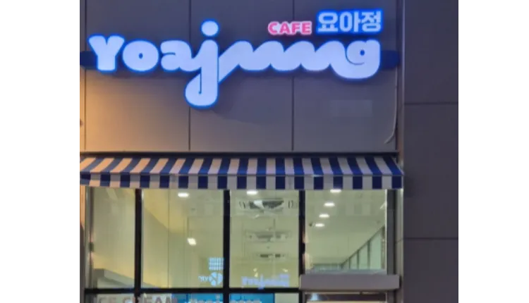 ⭐인천 연수구 비성수기 할것없이 안정적인 매출 / 수익성 좋은 ＂카페요아정＂ 입니다⭐