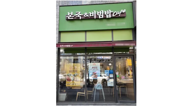 「리뉴얼 완료」웰빙 한식 브랜드 1위!!【본죽&비빔밥】