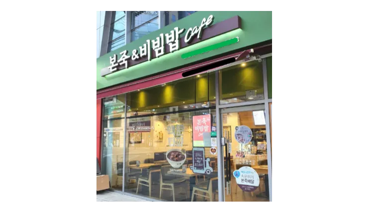 [의정부시] 본죽&비빔밥cafe 양도양수 창업 매물 
