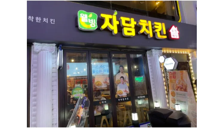 ［강북구 ＂자담치킨＂ ］주거상권에 위치해 매출 순익 잘나오는 매장입니다!