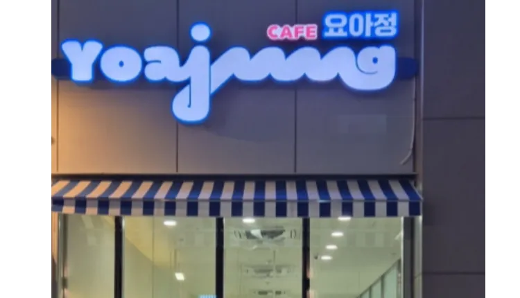 ⭐서울 도봉구 주거상권 / 수익성좋은 ＂카페요아정＂ 좋은조건으로 나왔습니다!⭐