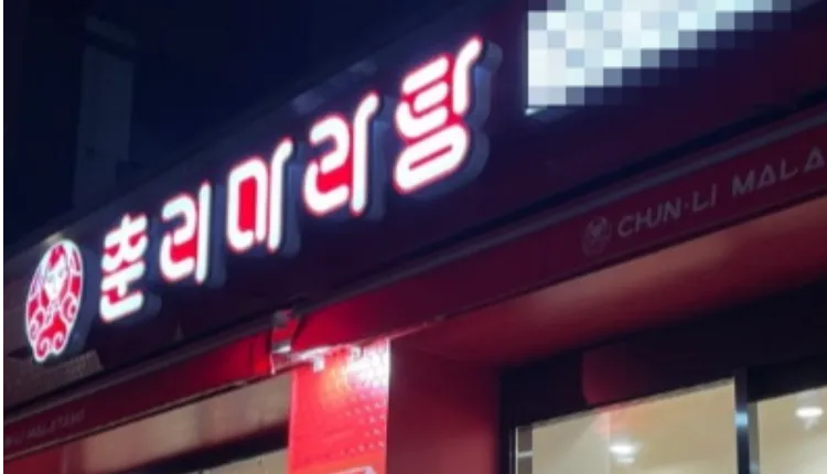 ⭐서울 동대문구 홀있는 매장 / 유동인구많은역세권위치 / ＂춘리마라탕＂⭐
