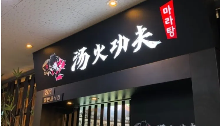 ⭐경기도 남양주시 홀비중 65% / 홀비중높아 수익성좋은 ＂탕화쿵푸마라탕＂ 입니다⭐