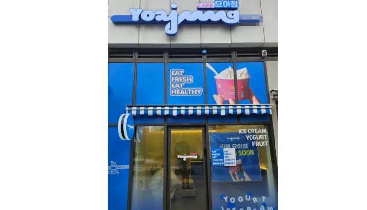■서울 강남구■ 요아정■월매출 8000이상 매장 나왔습니다.
