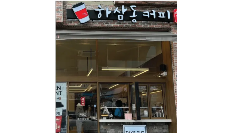 ＂초보 창업 강력 추천＂ 낮은 고정비로 안전하게 시작하는 부산동래구 하삼동커피！！