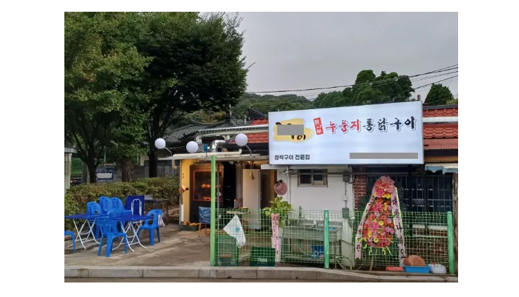 [도봉구] 통닭전문점 창업 매물 (치킨/누룽지통닭/전기구이)