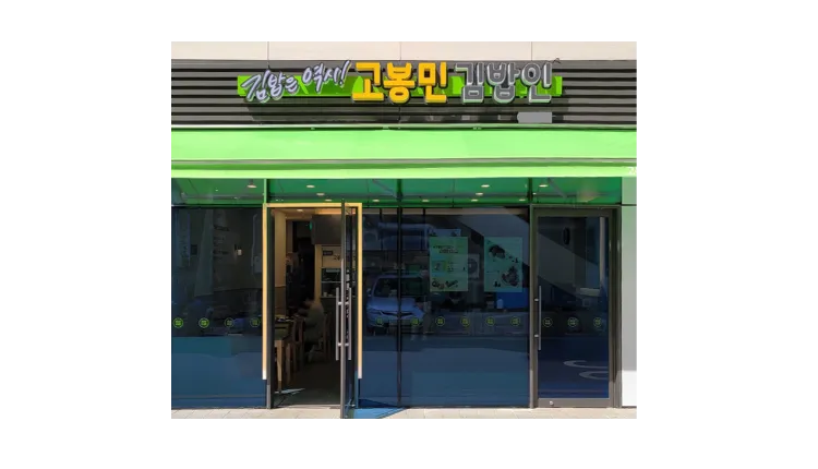 [인천] 고봉민김밥인 신규 오픈 매장 (분식/떡볶이/양도양수/창업/매물)