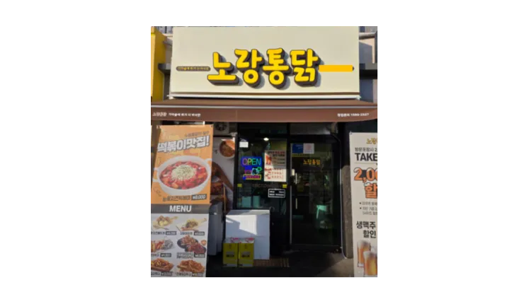 [청주시] 노랑통닭 오픈 2개월차 신규 양도양수 창업 매물 (치킨/프랜차이즈)