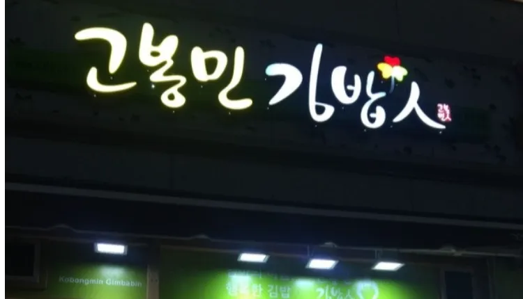 ⭐인천 배달없음 / 신규오픈 / 역세권 / 개인사정으로 급처분 / ＂고봉민김밥＂ 입니다.⭐