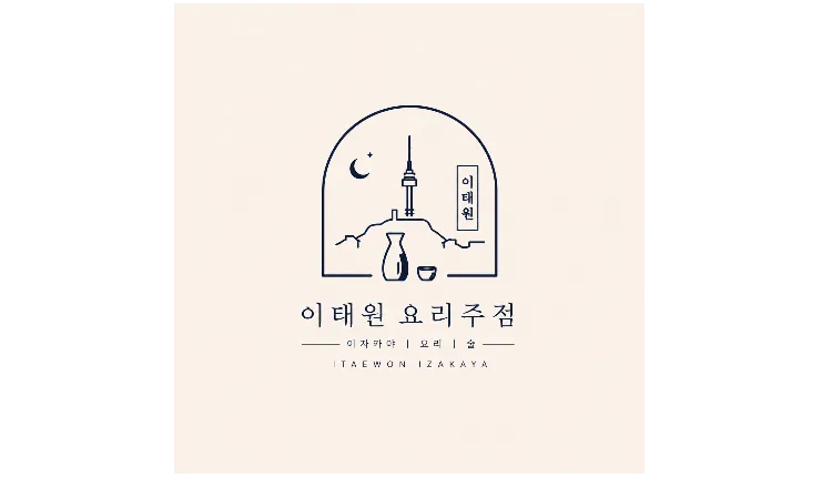 「약 40평」이태원 문화 거리【포장마차】