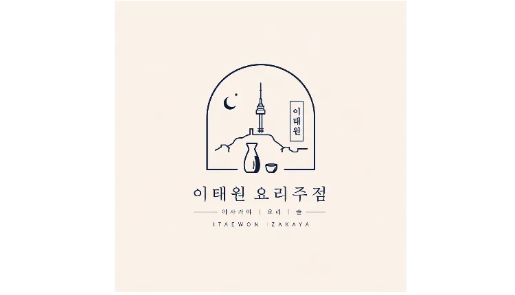 「이태원 메인」하나 남은 1층 매장【요리주점】