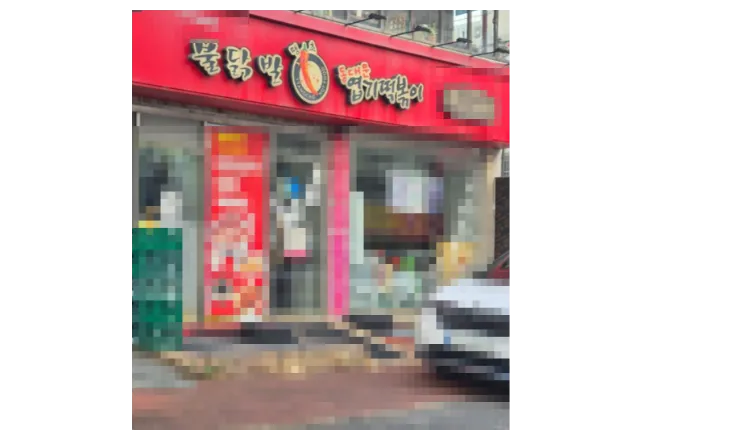 ■인천 미추홀구■월순익■ 약1,100만원■엽기떡볶이 매장나왔습니다.