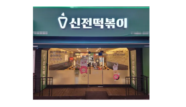 ⭐️[대전] 고매출 신전떡볶이/ 월수익1천/ 초보창업/ 남녀노소 ⭐️