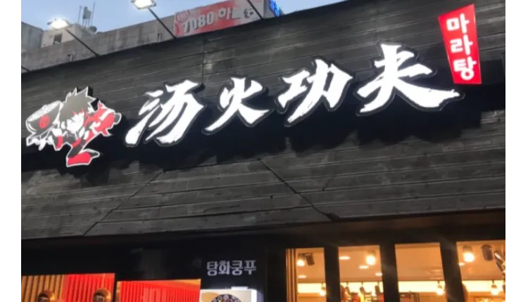 ⭐서울 은평구 매출 대비 순익 좋은 탕화쿵푸마라탕 매장을 소개합니다 ⭐