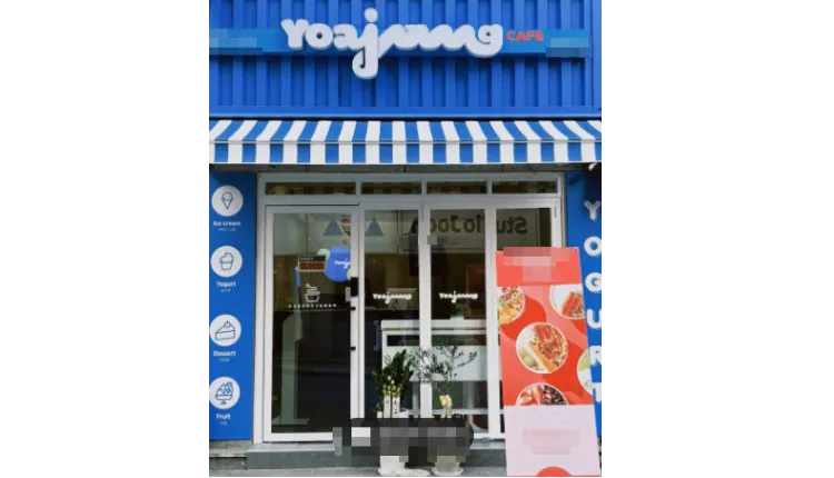 ⭐서울 중랑구 점주님 개인사정으로 권리 낮게 나온 요아정 (요거트아이스크림의정석) 매장을 소개합니다⭐