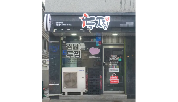 [서울] 오피스/주거상권 인근 위치하여 1인가구 많은지역 두찜을 소개합니다^^