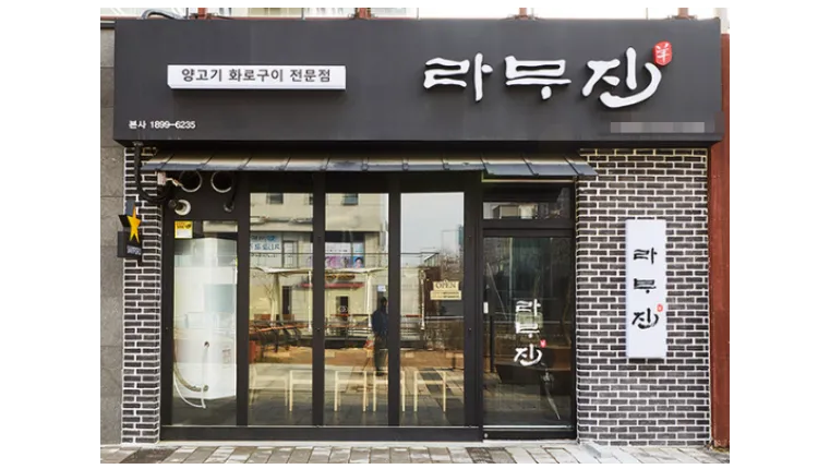 「양꼬치 전문점」순수익 700만원【라무진】