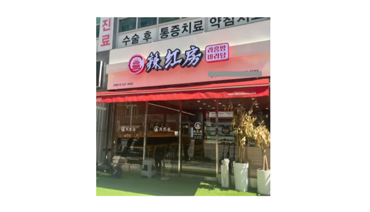 [용인] 월매출 5,400! 라홍방마라탕 양도양수 창업 매물 (프랜차이즈/중식/마라탕)