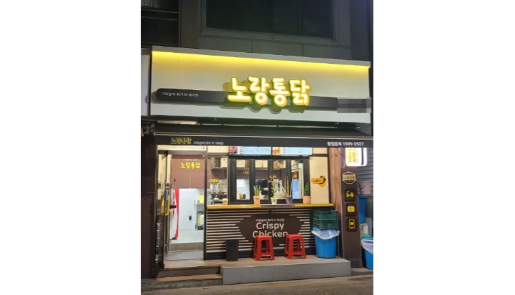 [서울] 강서구 복합상권,주거밀집지역에 위치한 노랑통닭을 소개합니다^^