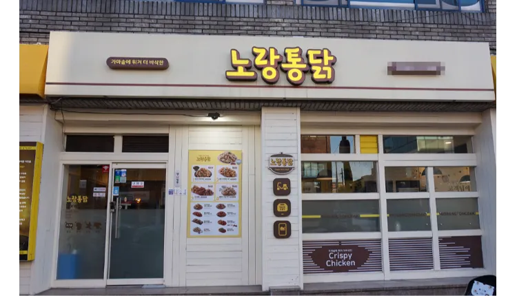 [서울] 서초구 항아리상권 위치한 노랑통닭 매장을 소개합니다! 