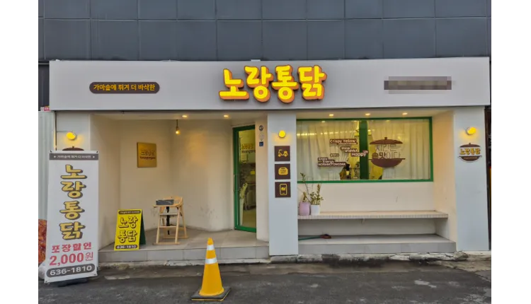[서울] 금천구 수익성 좋고 주거밀집,초역세권 지역에 위치하여 유동인구 많은 노랑통닭 매장을 소개합니다!