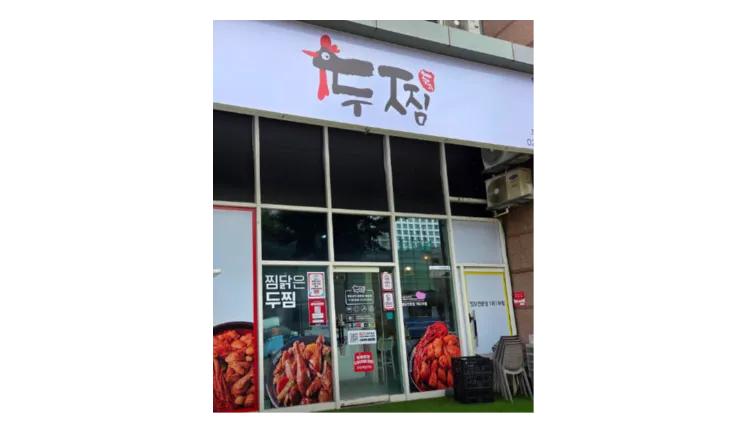 ■[부산] 소자본창업 가능한 두찜 양도양수 창업 매물 (프랜차이즈/찜닭)