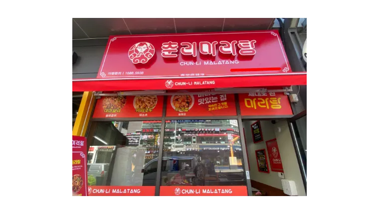 ■ [청주] 월매출 6,500 춘리마라탕 양도양수 창업 매물 (프랜차이즈/마라탕)
