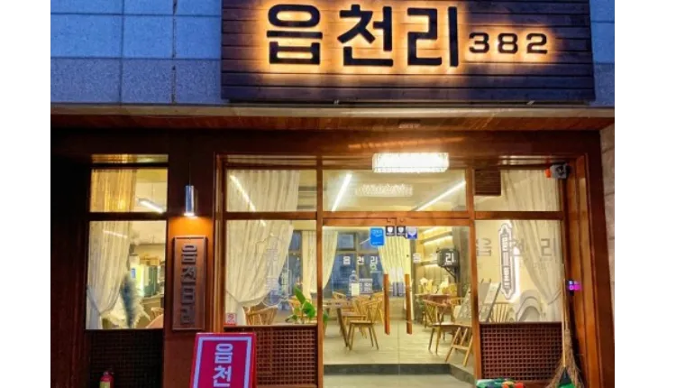 ⭐️서울 남부 / 배후세대많은 주거상권 / 레트로감성 / ＂읍천리382＂⭐️