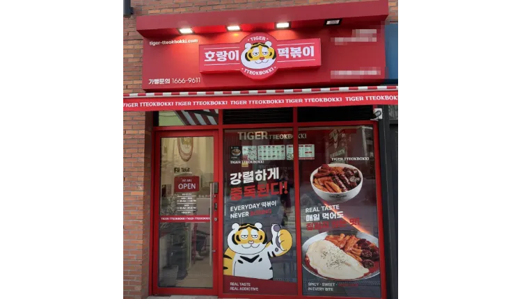 [서울] 금천구 주거밀집지역 항아리상권 위치한 호랑이떡볶이를 소개합니다