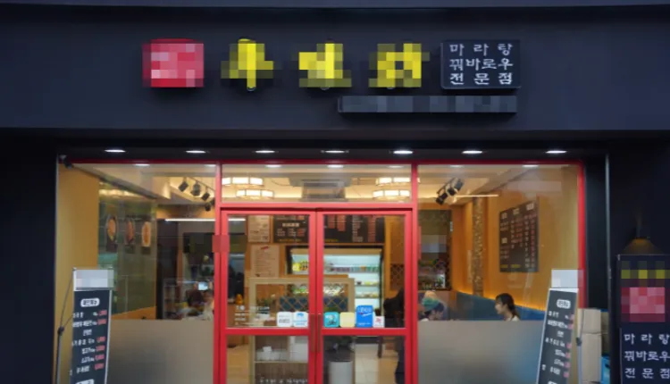 ⭐마라탕전문점 송파구 오픈 1년차로 신규매장입니다. 매출 2,000 / 월수익 700만원 