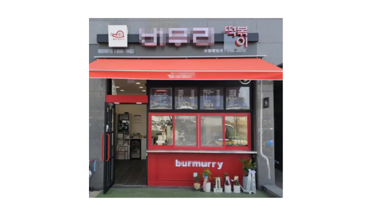 ■ [동대문구] 경희대 인근 떡볶이 프랜차이즈｜분식 전문점 양도양수 매물