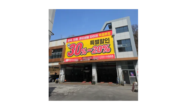 ■ [경기 고양] 타이어 전문점 입지 최상 (차량정비｜정비소｜공업사)