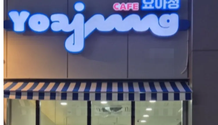 ⭐️서울 중랑구 월고정비용저렴  / 초보창업추천 / 수익성좋은 ＂카페요아정＂ ⭐️