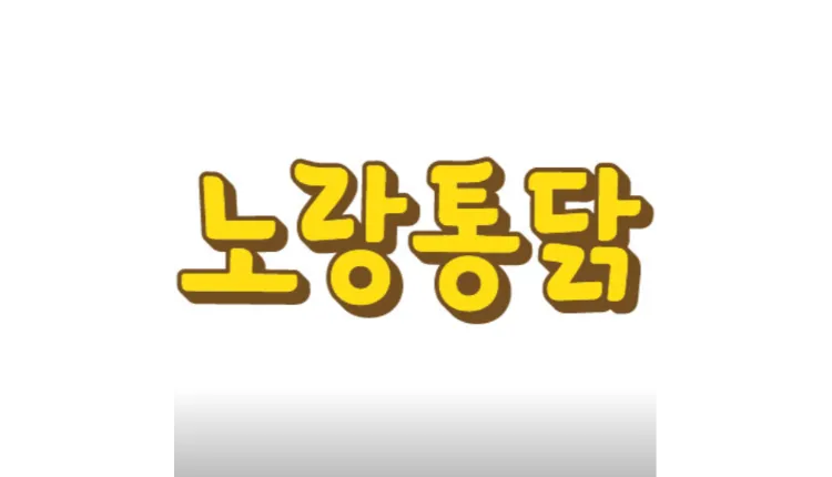 [서울] 용산구 주거밀집 지역에 위치하여 유동인구 많은 노랑통닭을 소개합니다!