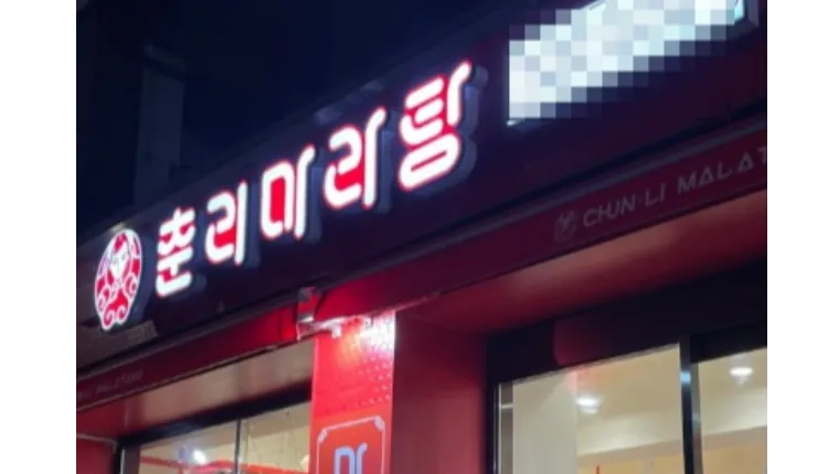 ⭐️서울 중랑구 / 1층 유동인구많은 로드매장 / 월수익 1,000만원 / ＂춘리마라탕＂ ⭐️