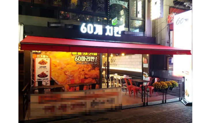 ■[ 경기도 안산시]■ 60계치킨■ 월매출 5,000만원 나오는매장 나왔습니다.■