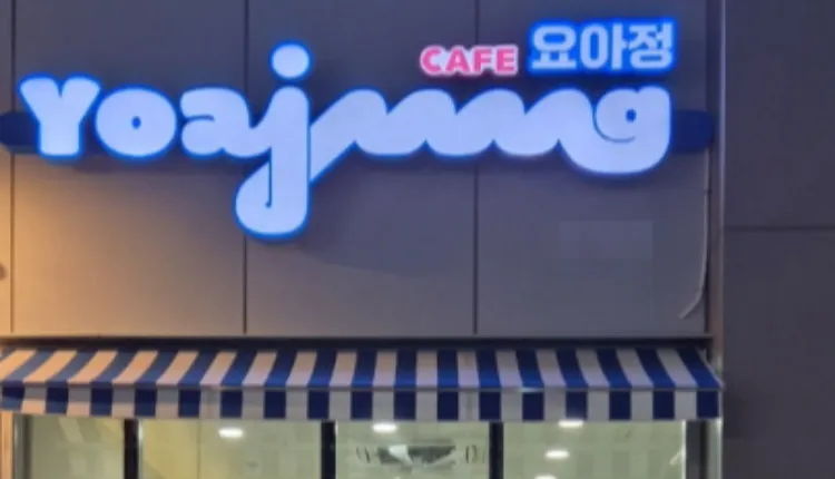 ⭐충남 천안시 소자본창업가능 / 수익성좋음 / 창고있음 / ＂카페요아정＂ ⭐
