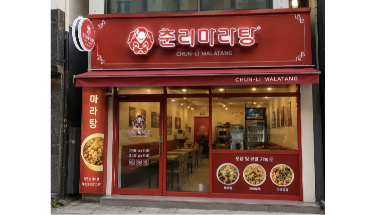 ⭐광진구 춘리마라탕✔월매출3,000만원대 ✔월수익800만원대