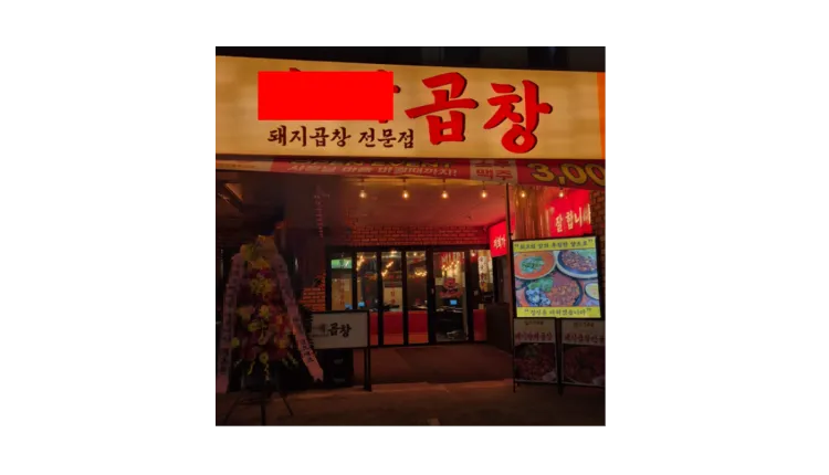 ■ [수원] 오토운영 월매출 7,000만원 곱창 전문점 양도양수 창업 매물 