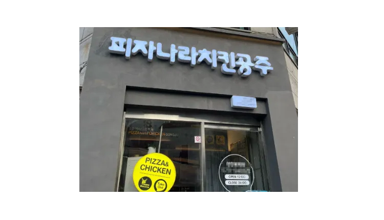 ■ [은평구] 피나치공 안정적 소자본창업 양도양수 매물 (배달전문점/프랜차이즈/피자나라치킨공주)