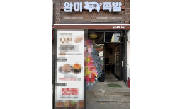 ■[ 충북 청주시 ]■완미족발■ 월매출  2,500만원 나오는매장 나왔습니다.■