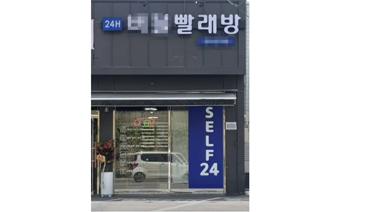 ■[ 인천 계양구 ]■셀프빨래방■ 월순익 300만원 나오는매장 나왔습니다.■