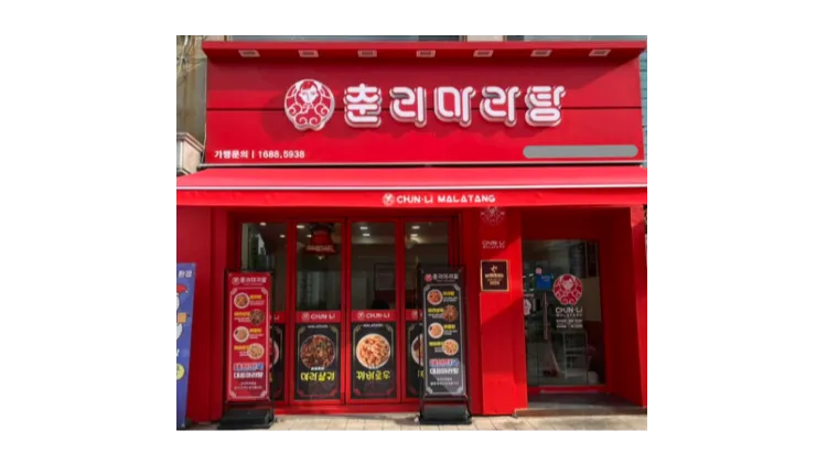 ■ [강남/서초/송파] 월매출 1억원 춘리마라탕 양도양수 창업 매물 