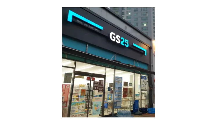 ■ [경기 구리] GS25 편의점 오토운영 사업체 양도양수 매물 